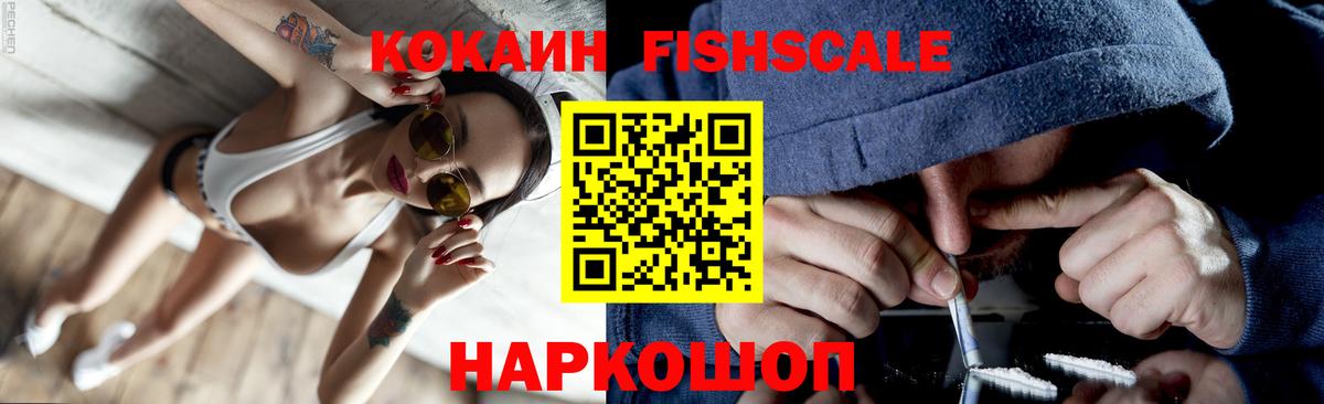 Кокаин FishScale Егорьевск