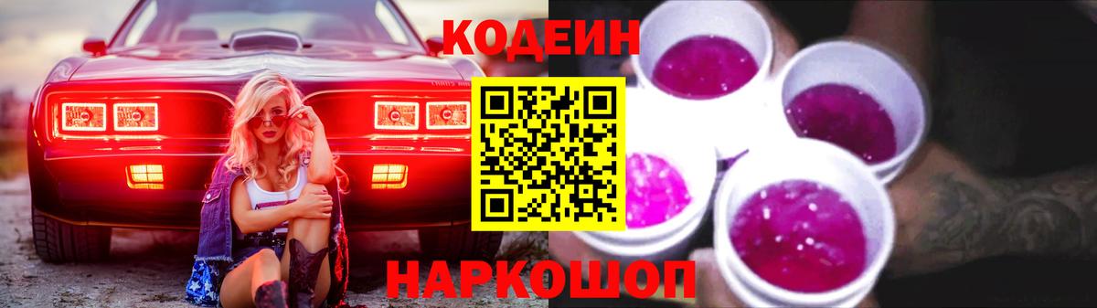 Егорьевск  Кодеиновый сироп Lean Purple Drank  Вход с VPN  Кодеин напиток Lean (лин) 