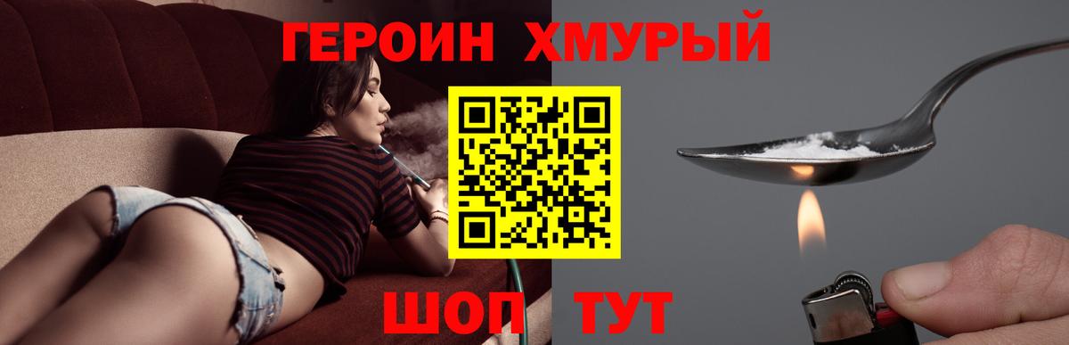 Героин хмурый Егорьевск